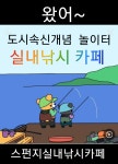 스펀지실내낚시카페