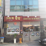 그라제쌈밥
