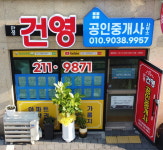 건영공인중개사사무소