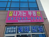 잘나가는부동산공인중개사사무소