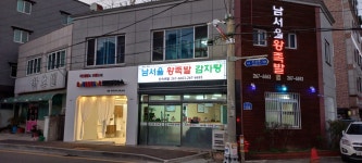 남서울왕족발감자탕