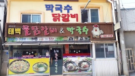 태백물닭갈비막국수