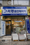 서광홈인테리어
