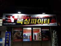 브레인파워 복싱파이터