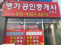 명가공인중개사사무소