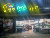웅장한후레쉬마트 3호점