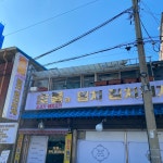 딤치김치찌개 영등포점