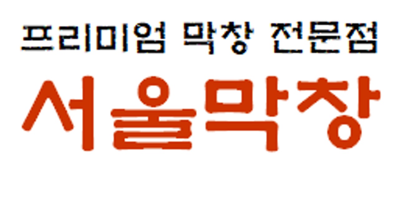 서울막창
