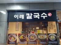 이레칼국수