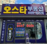 고덕오스타공인중개사사무소