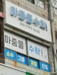 마중물수학