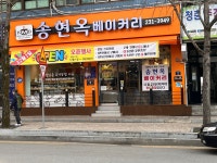 송현옥 베이커리