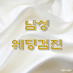맨스톤비뇨의학과의원 용인