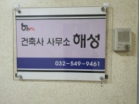 건축사사무소해성
