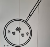 오행쑥뜸방
