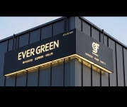 에버그린