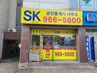 SK공인중개사사무소