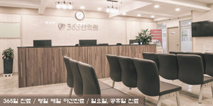 365한의원