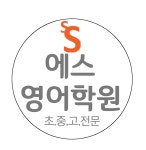 에스영어학원