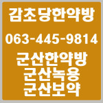 감초당한약방
