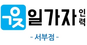일가자 인력 서부점