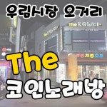 THE 코인노래방