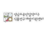 성남식품연구개발지원센터