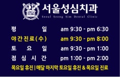 서울성심치과의원
