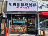 우리할매떡볶이 덕소점
