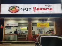 다락골의정부부대찌개