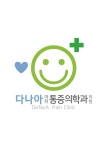 다나아마취통증의학과의원