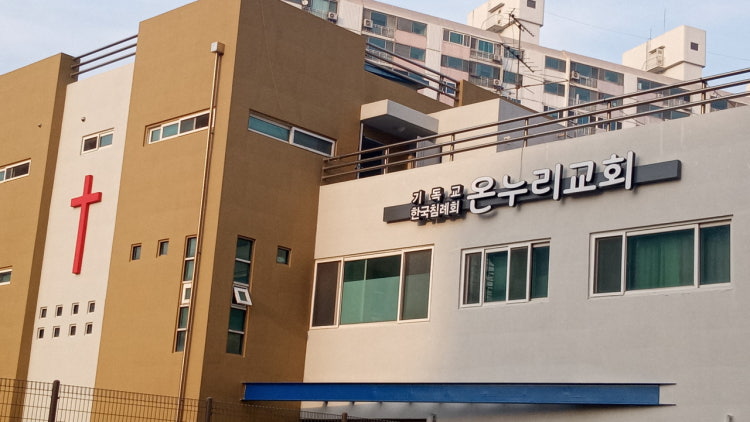 기독교한국침례회 온누리교회 사진 1