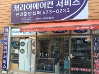 캐리어에어컨서비스 천안중앙센터