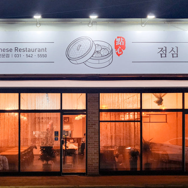 점심 딤섬,중식만두 대표 사진