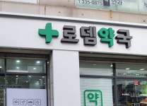 로뎀약국