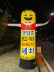 스마일양산셀프세차장