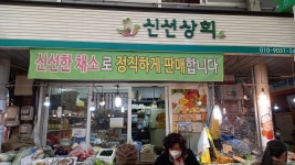 신선상회