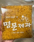 명문제과