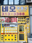 네오부동산공인중개사사무소