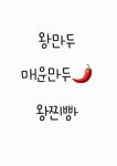 숙희네왕만두