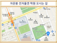 자운봉 전자올겐학원