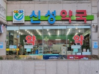 신성약국