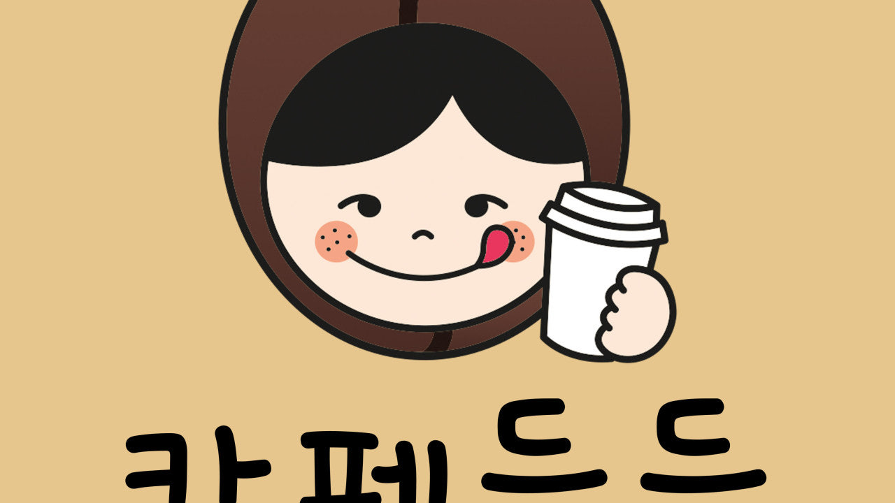카페든든