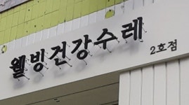 웰빙건강수레 2호점