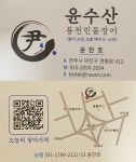 윤수산 풍천장어