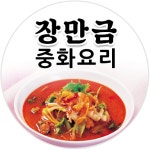 장만금중화요리1호점