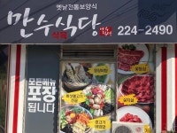만수식당