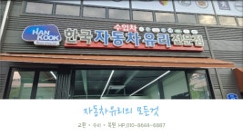 한국자동차유리