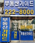 부동산가이드공인중개사사무소