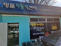 명품카센터